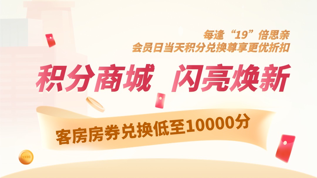 积分商城  闪亮焕新